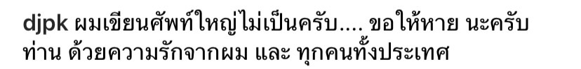 พสกนิกรและศิลปินดาราขอกราบถวายพระพร
