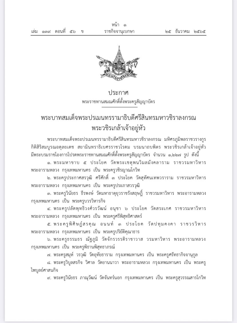 โปรดเกล้าฯ พระราชทานสมณศักดิ์ตั้ง พระครูสัญญาบัตร 1,227 รูป โปรดเกล้าฯ พระราชทานสมณศักดิ์ตั้ง พระครูสัญญาบัตร 1,227 รูป