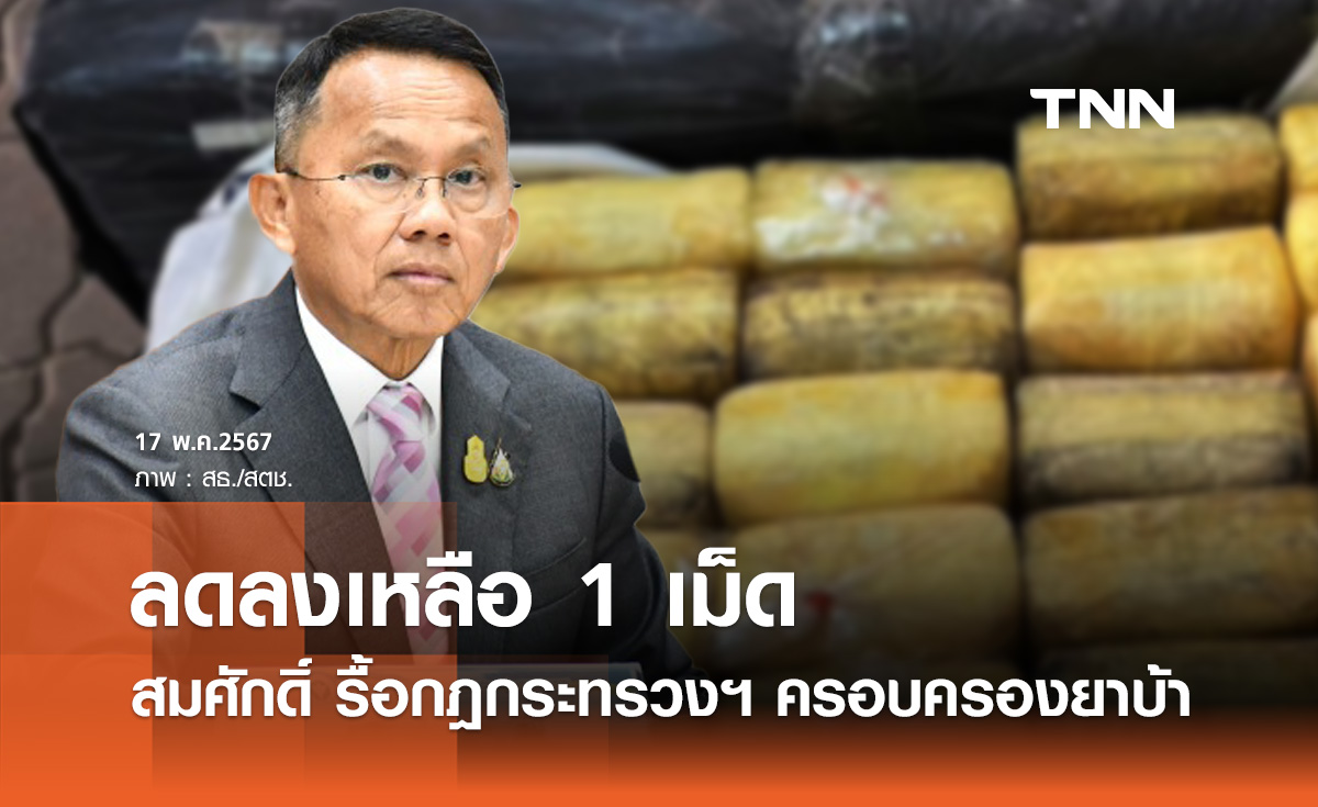สมศักดิ์ รื้อกฎกระทรวงฯ ลด "ครอบครองยาบ้า" จาก 5 เม็ด เหลือ 1 เม็ด 