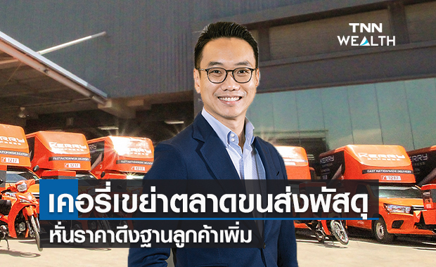 เคอรี่เขย่าตลาดขนส่งพัสดุ  หั่นราคาดึงฐานลูกค้าเพิ่ม