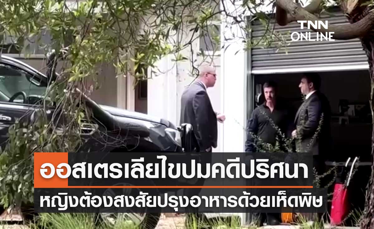 ออสเตรเลียไขปมคดีปริศนา หญิงต้องสงสัยปรุงอาหารด้วยเห็ดพิษ เสียชีวิต 3 ราย