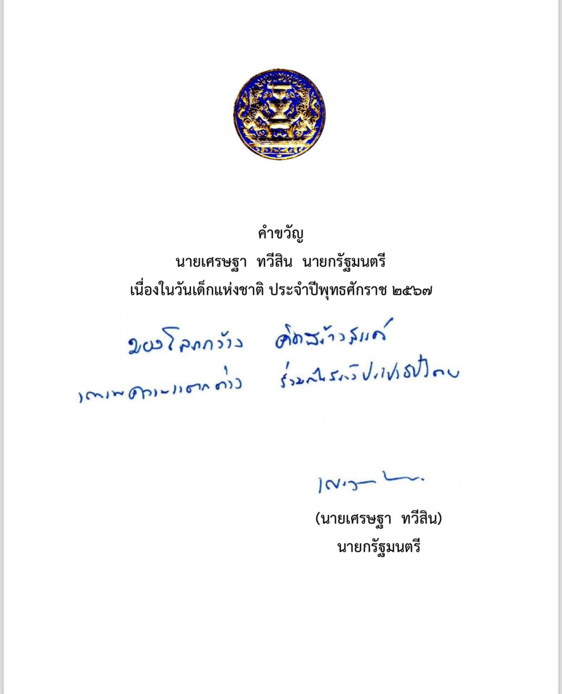 นายกฯ มอบคำขวัญวันเด็ก ปี 2567 พร้อมสนับสนุนเด็กไทยเติบโตอย่างมีคุณภาพ