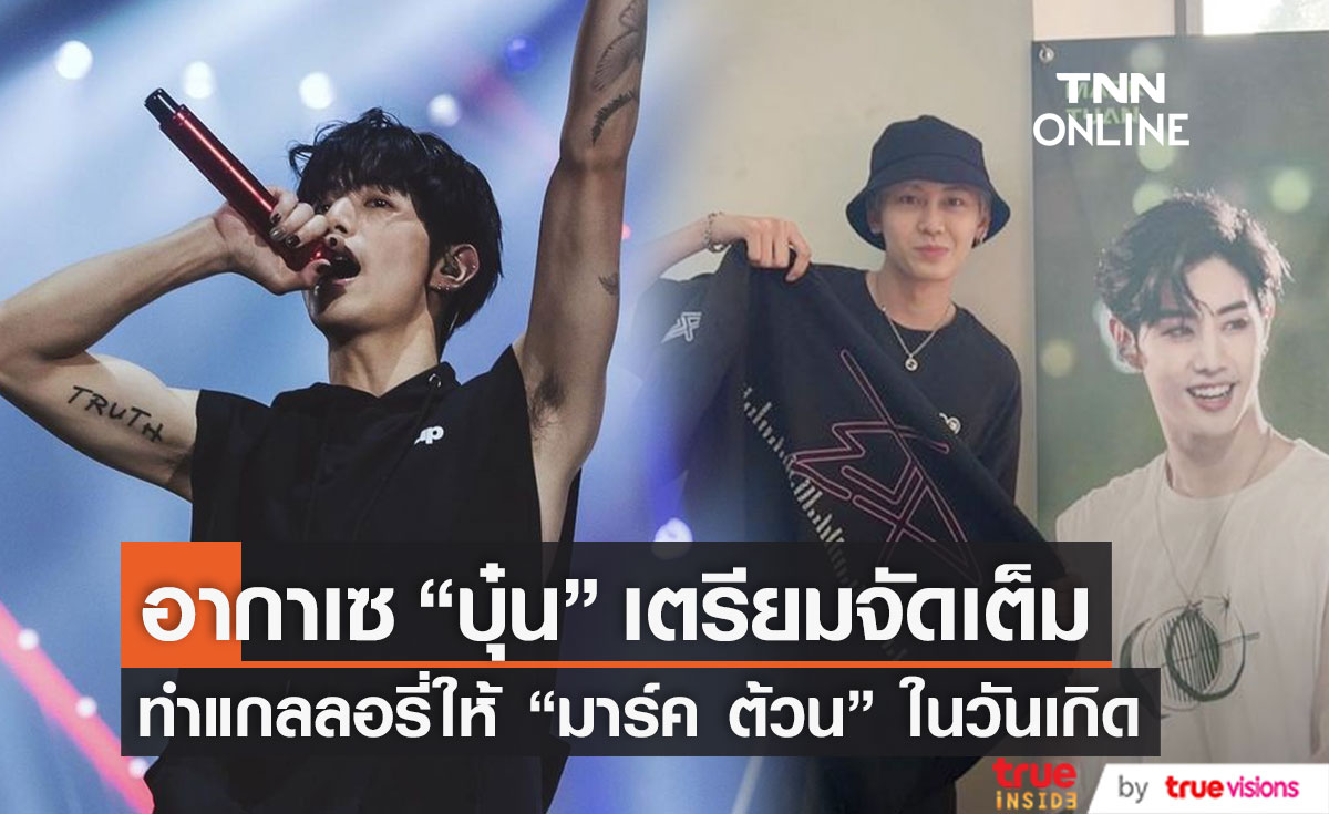 ประทับใจ "บุ๋น นพณัฐ" เตรียมปิดร้าน จัดแกลลอรี่วันเกิดให้ "มาร์ค ต้วน" GOT7