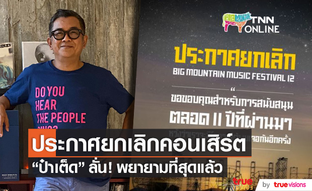 พยายามที่สุดแล้ว "ป๋าเต็ด ยุทธนา" ลั่น!! หลังมีประกาศยกเลิก Big Mountain