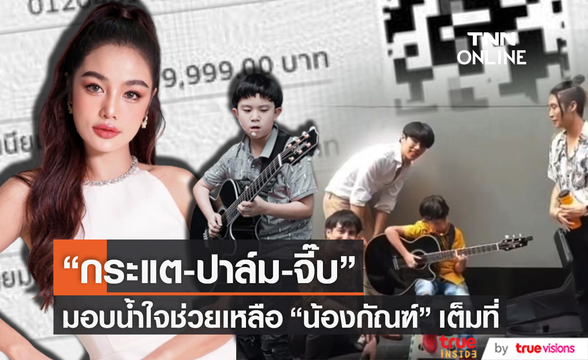 "ปาล์ม-จี๊บ" ทึ่งความสามารถ "น้องกัณฑ์" อยากช่วยดูแล ด้าน "กระแต" มอบทุนการศึกษาสนับสนุนเต็มที่ (มีคลิป)