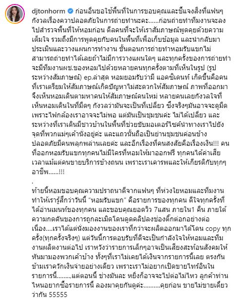 ต้นหอม แจงดราม่า เรื่องความปลอดภัย และไม่ละเมิดสิทธ์ใคร!!! 