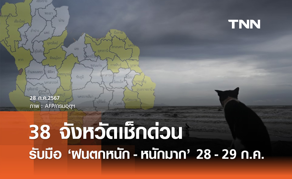 สภาพอากาศวันนี้ เช็กรายชื่อจังหวัดสีเหลือง-แดง "ฝนตกหนัก-หนักมาก" 28-29 กรกฎาคม