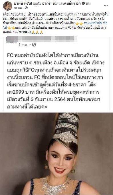 บัวผัน เปิดใจหลังมีเพจปลอม หลอกขายบัตรคอนเสิร์ต 
