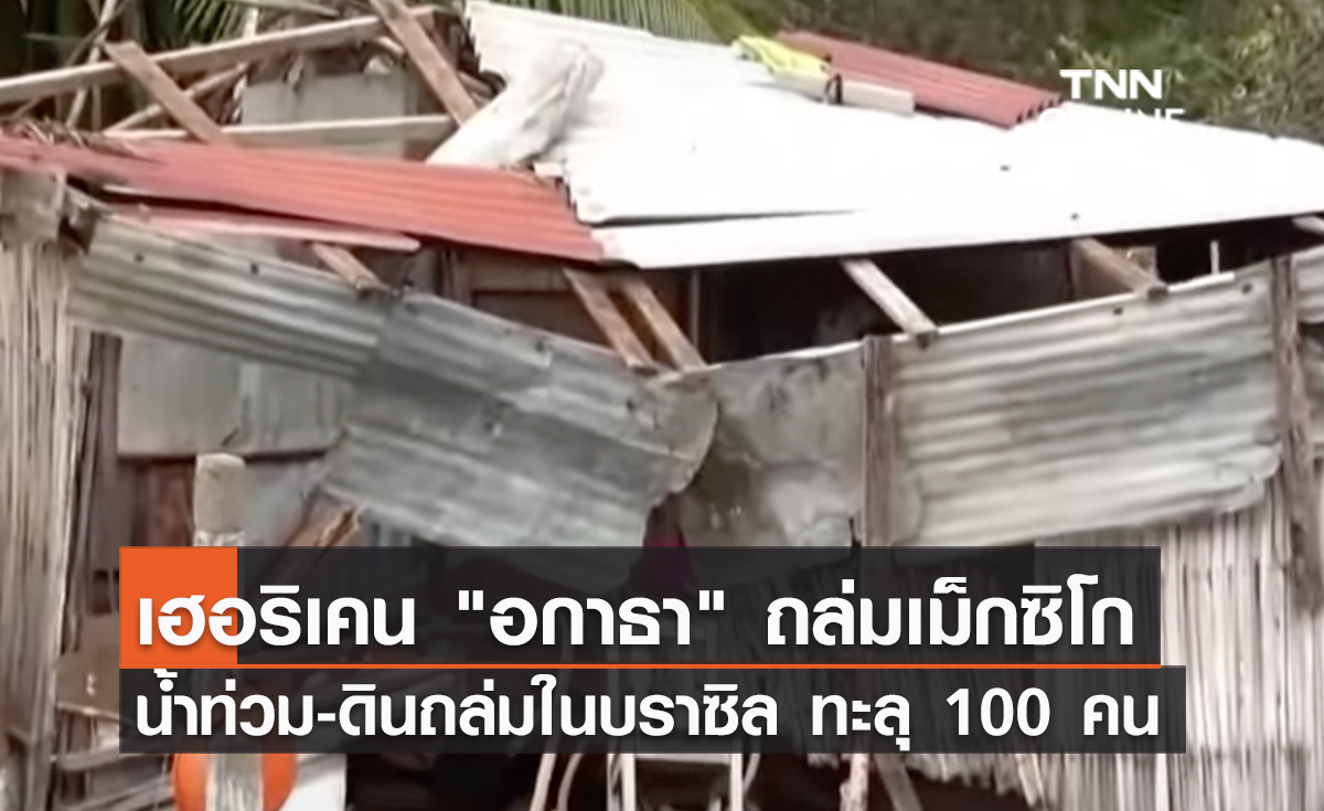 (คลิป) เฮอริเคน "อกาธา" ถล่มเม็กซิโก เสียชีวิต 10 คน-น้ำท่วม-ดินถล่มในบราซิล ทะลุ 100 คน