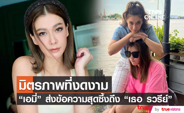 "เอมี่" ส่งข้อความสุดซึ้งถึง "เธอ รวรีย์" ภรรยา "ออย ธนา"