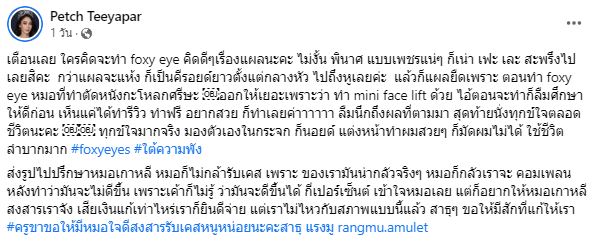 ศัลยกรรมสยอง! น้ำเพชร ฏีญาร์ภา หนังศรีษะเปิด หลังขึ้นเขียงทำสวย