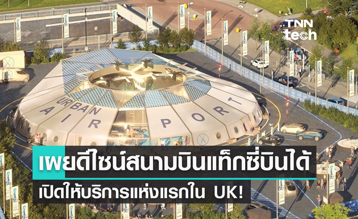 UK เปิดให้บริการสนามบินสำหรับโดรนและแท็กซี่บินได้แห่งแรกของโลก!