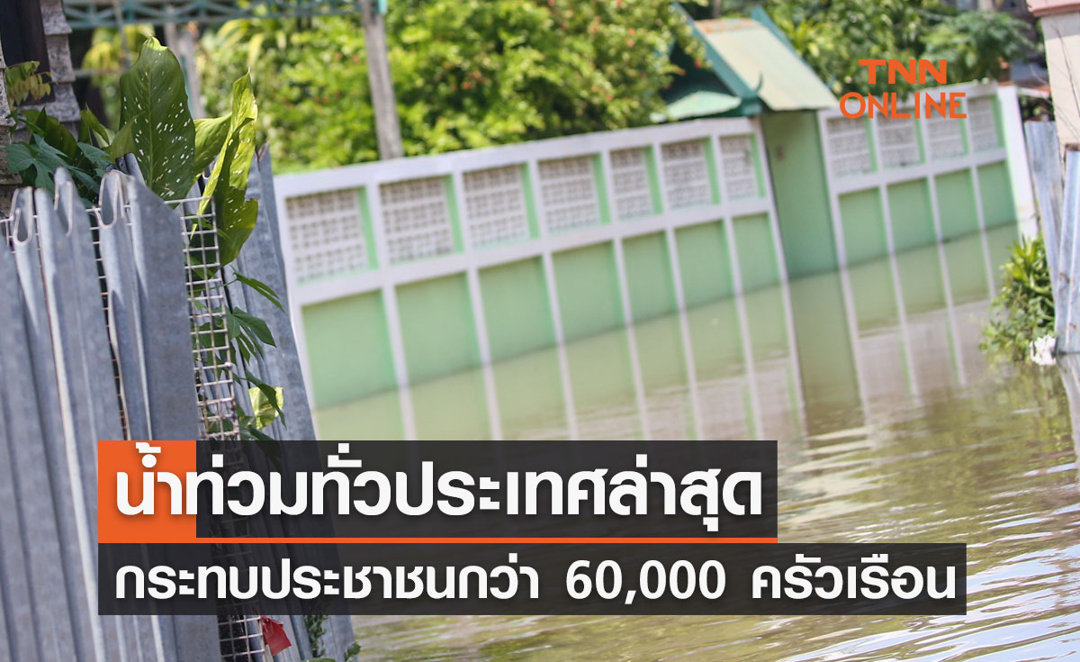 อัปเดตสถานการณ์น้ำท่วมทั่วประเทศล่าสุด กระทบประชาชนมากกว่า 60,000 ครัวเรือน