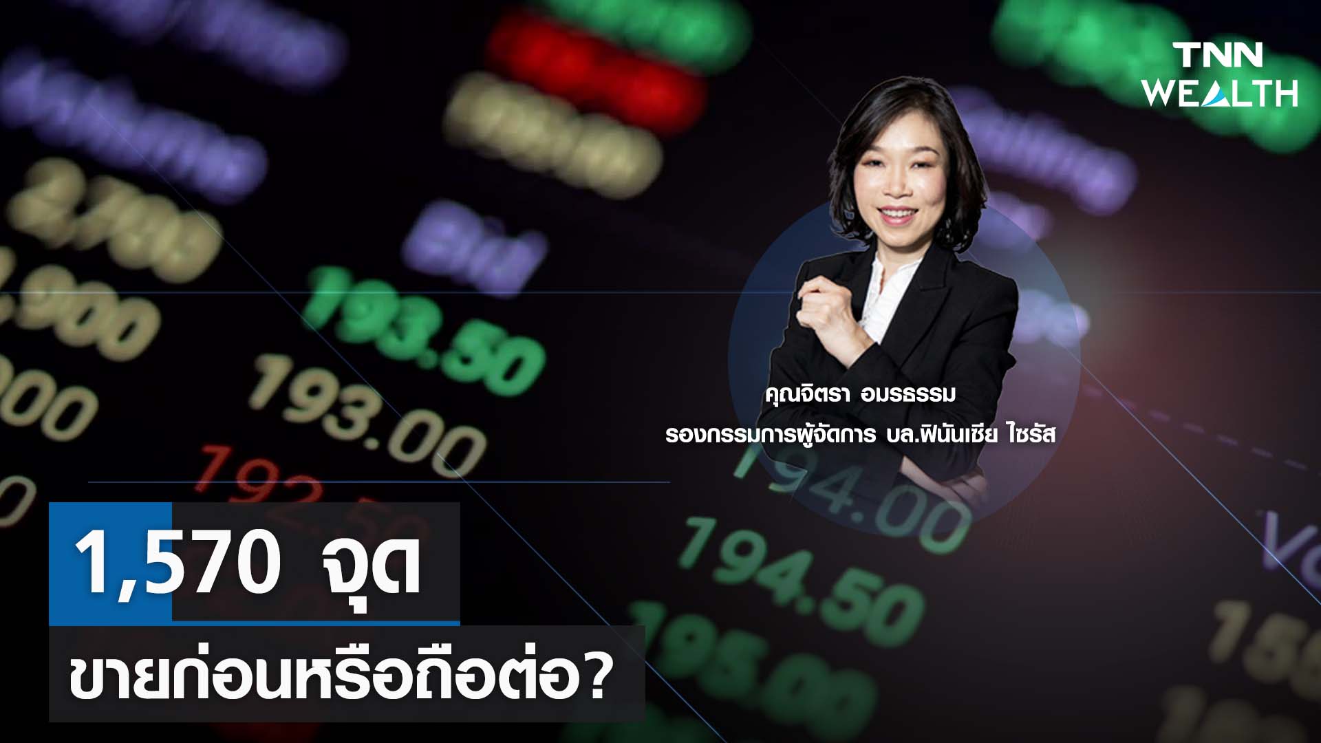 1,570 จุด ขายก่อนหรือถือต่อ? กับคุณจิตรา อมรธรรม I TNN WEALTH 29 ส.ค. 66
