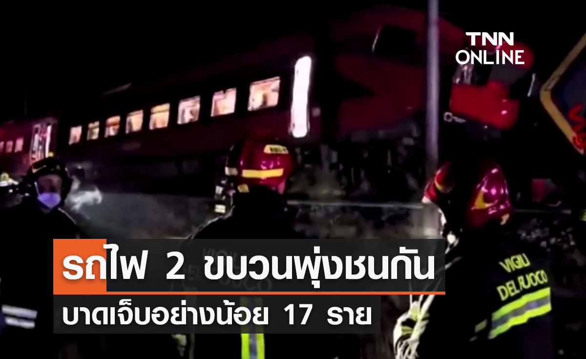 ระทึก! รถไฟโดยสาร 2 ขบวนพุ่งชนกัน บาดเจ็บอย่างน้อย 17 ราย