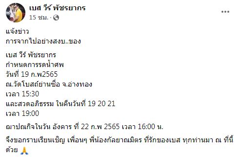 ช็อก! นักร้องดัง เบส วีร์ พัชรยากร เสียชีวิตหลังปอดติดเชื้อ