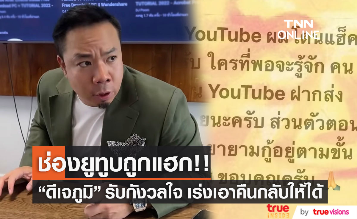 "ดีเจภูมิ" ยอมรับกังวลใจ หลังช่องยูทูบถูกแฮก เร่งดำเนินการเอากลับคืน!! 