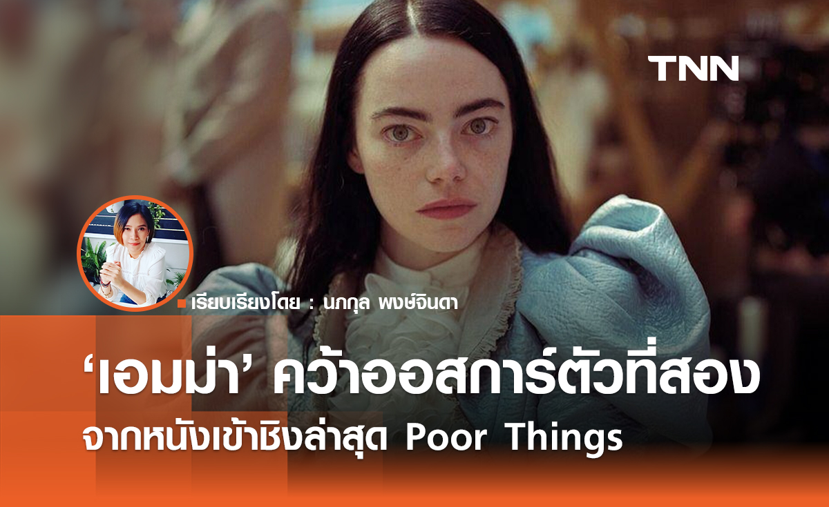 สุดจริง "เอมมา สโตน" คว้าออสการ์ตัวที่สอง จาก "Poor Things"