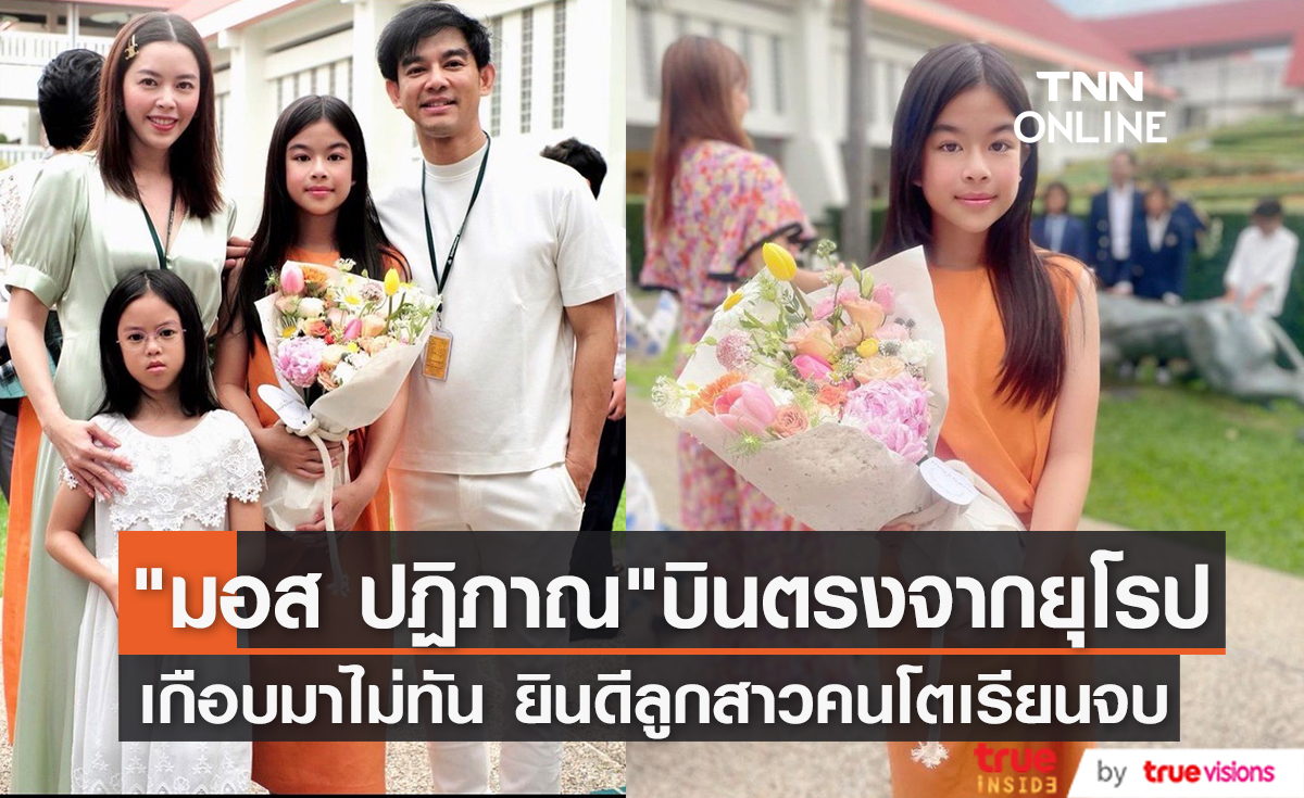 "มอส ปฏิภาณ" บินตรงจากยุโรปแสดงความยินดีลูกสาวคนโตเรียนจบชั้นประถม