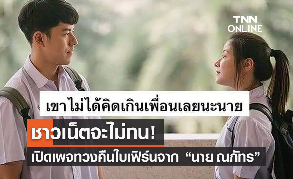 ผุดแล้ว “เพจทวงคืนใบเฟิร์นพิมพ์ชนกจากนายณภัทร” หลังประกาศสิ้นสุดทางเพื่อน