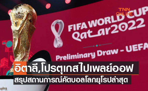 สรุปภาพรวมฟุตบอลโลก 2022 รอบคัดเลือก โซนยุโรป ทีมดังหลุดเพลย์ออฟเพียบ