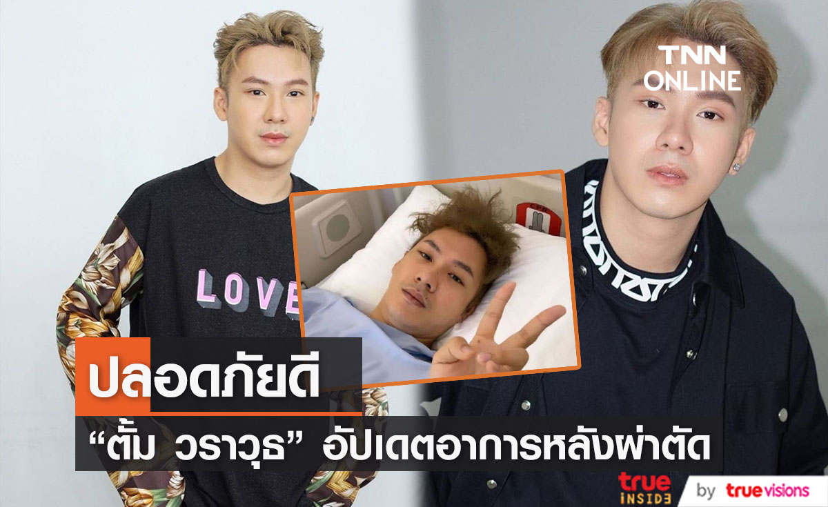 "ตั้ม วราวุธ" อัปเดตอาการ หลังผ่าตัดหนองในสะดือ