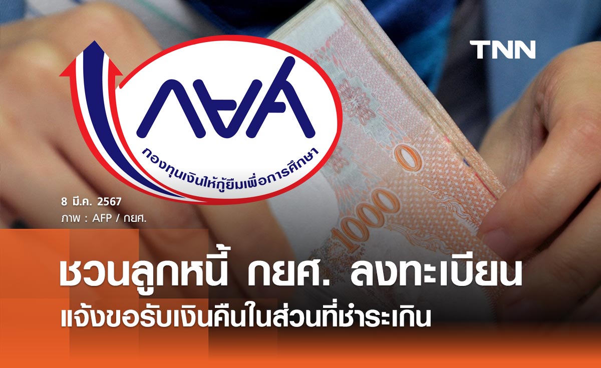 รัฐบาลชวนลูกหนี้ กยศ. ลงทะเบียนแจ้งความประสงค์ขอรับเงินคืนในส่วนที่ชำระเกิน