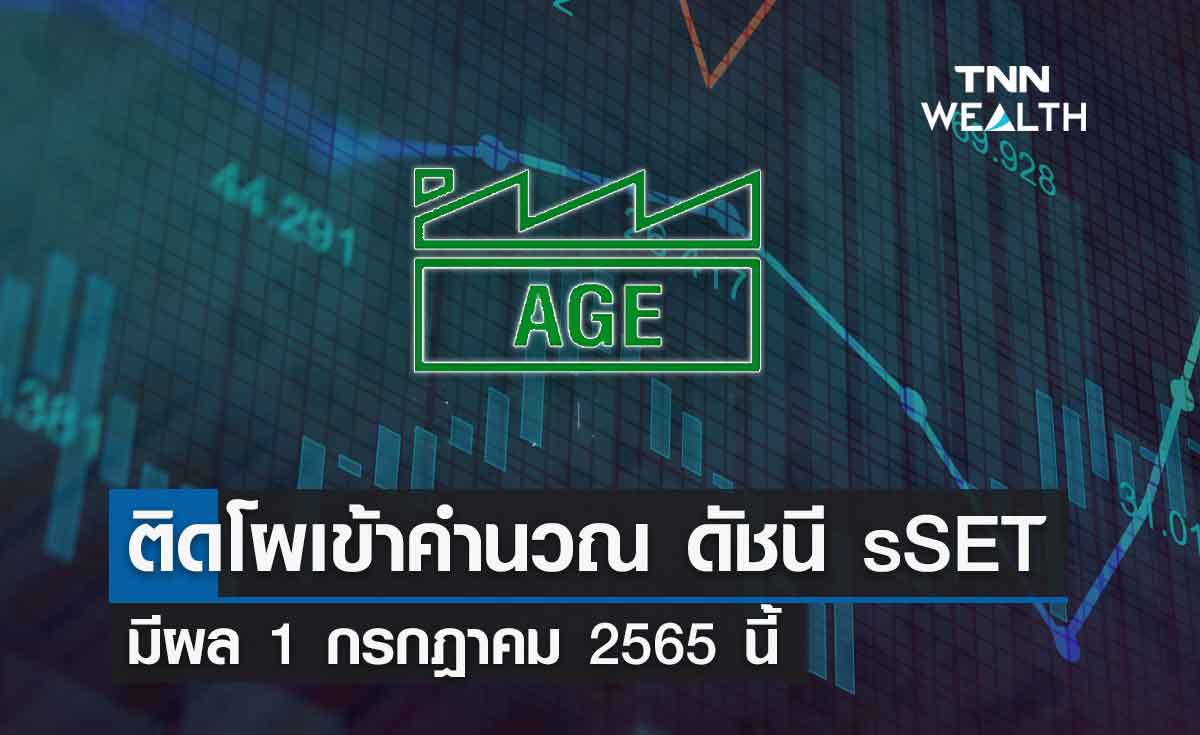 AGE ติดโผเข้าคำนวณ ดัชนี sSET มีผล 1 ก.ค.นี้  