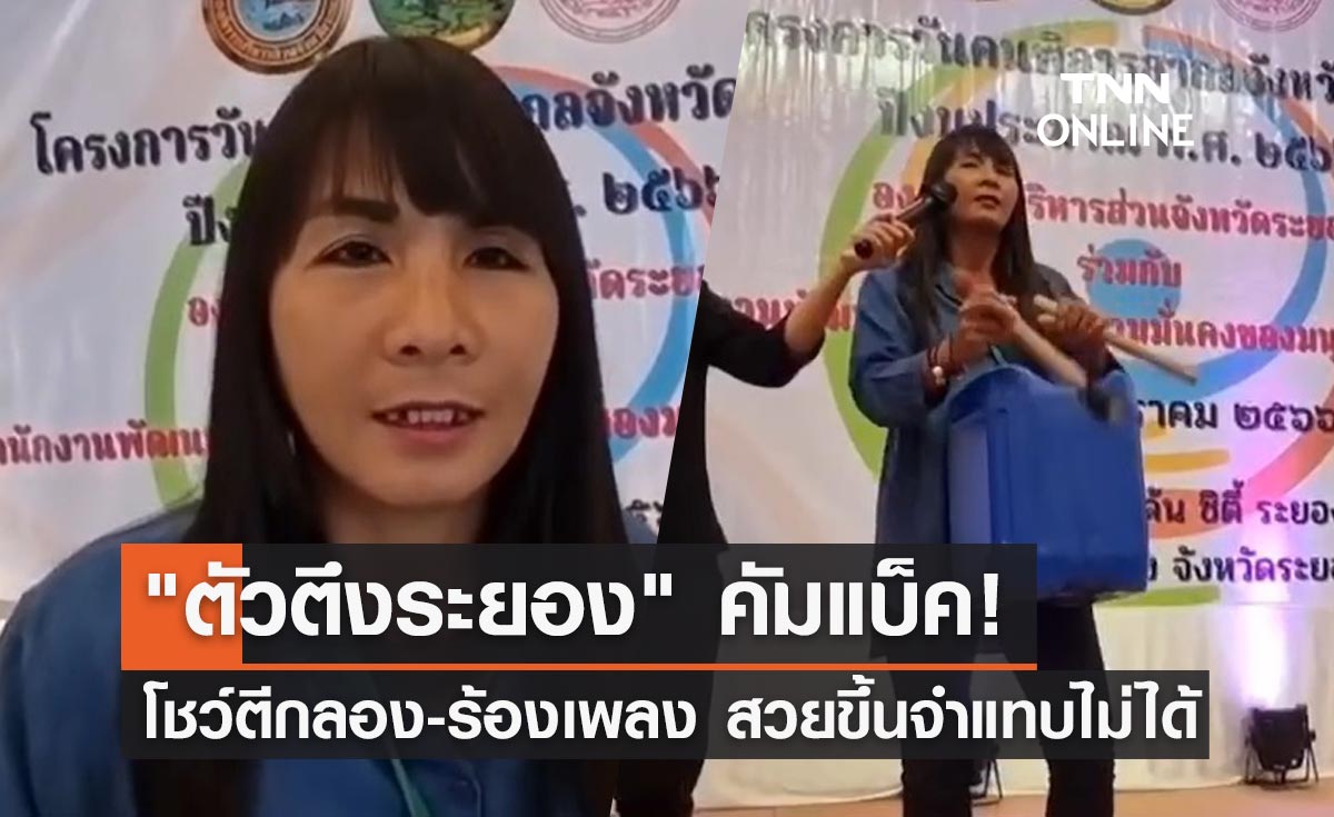 สวยขึ้นจำแทบไม่ได้! "ตัวตึงระยอง" โชว์ตีกลอง ขอบคุณสังคมที่ให้โอกาส
