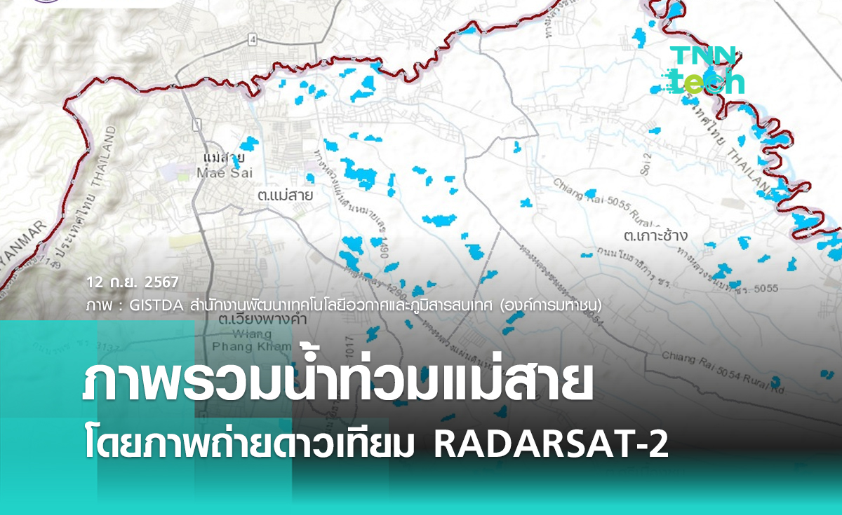 GISTDA เผยพื้นที่ความเสียหายน้ำท่วมอำเภอแม่สาย จังหวัดเชียงราย วันที่ 10 กันยายน ที่ผ่านมา