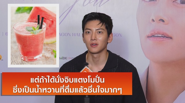 “จีชางอุค” เผยเคล็ดลับคลายร้อน - ของโปรดในเมืองไทย   (มีคลิป)