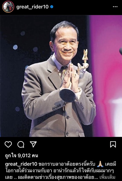 คนบันเทิงโพสต์ไว้อาลัย การจากไปของ ต้อย เศรษฐา คนบันเทิงโพสต์ไว้อาลัย การจากไปของ ต้อย เศรษฐา