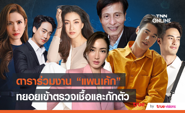 "เหล่าดารา" ทยอยตรวจเชื้อโควิดและกักตัวต่อ หลังร่วมงาน "แพนเค้ก" ล่าสุด "แต้ว" เผยเป็นการกักตัวรอบที่ 6