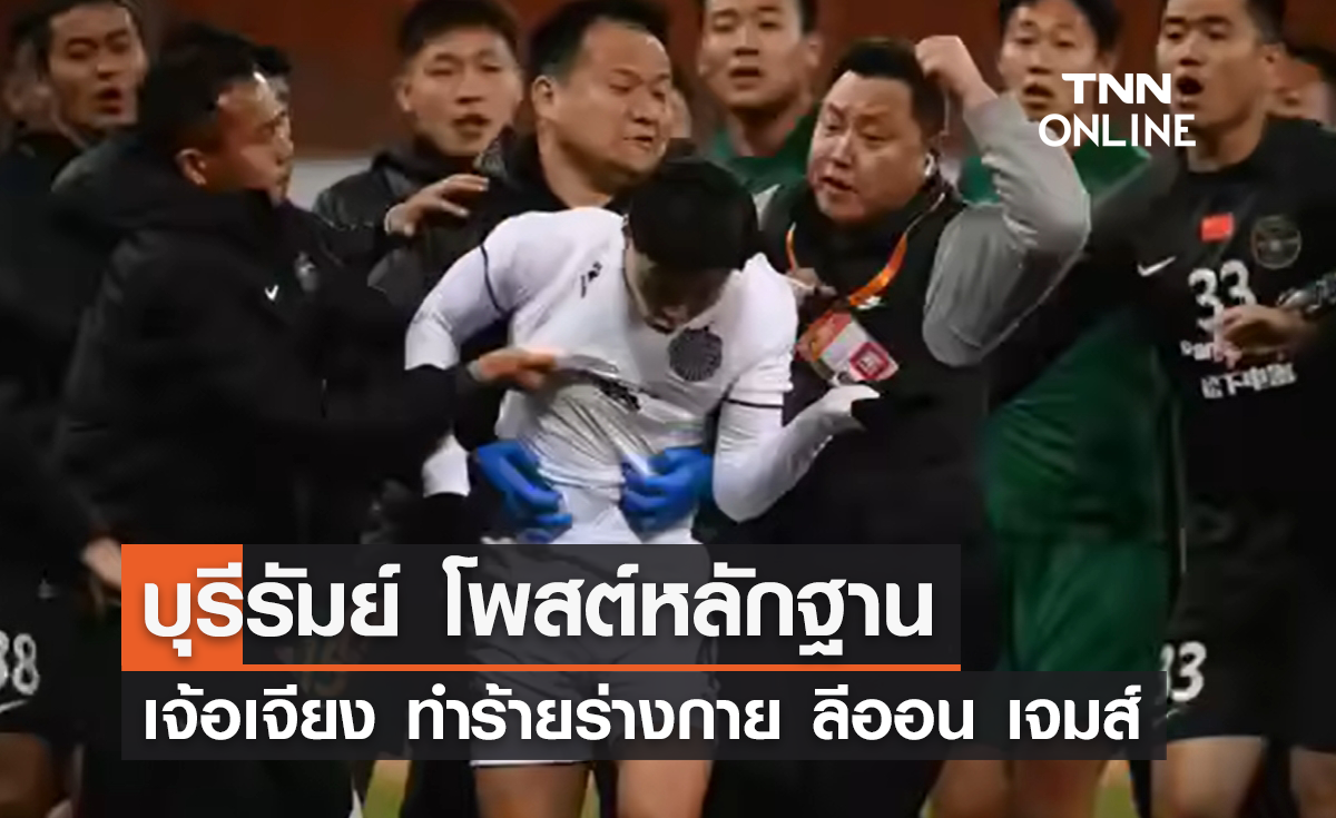 'บุรีรัมย์' โพสต์หลักฐานเจ้อเจียง ทำร้ายร่างกาย 'ลีออน เจมส์'