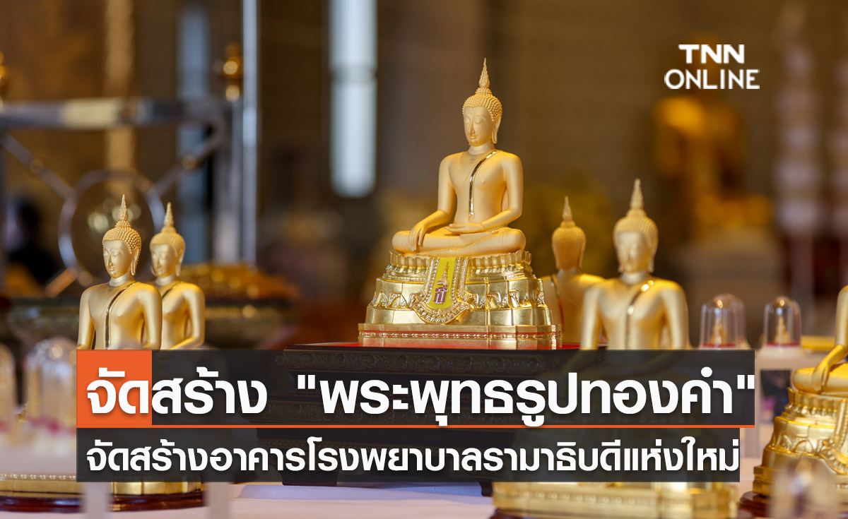 จัดสร้าง "พระพุทธรูปทองคำ" สมทบทุนสร้างอาคารโรงพยาบาลรามาธิบดีแห่งใหม่