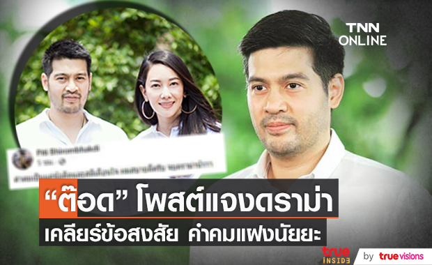 แจงดราม่า!! "ต๊อด ปิติ" เคลียร์ข้อสงสัย โพสต์คำคมมีนัยยะ