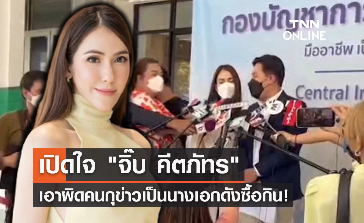 "จิ๊บ คีตภัทร" ให้สัมภาษณ์หลังถูกคนกุข่าวเป็น นางเอกดังซื้อกิน