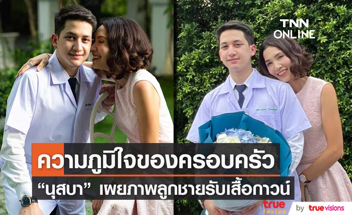 "นุสบา" สุดภาคภูมิใจ ลูกชาย รับเสื้อกาวน์