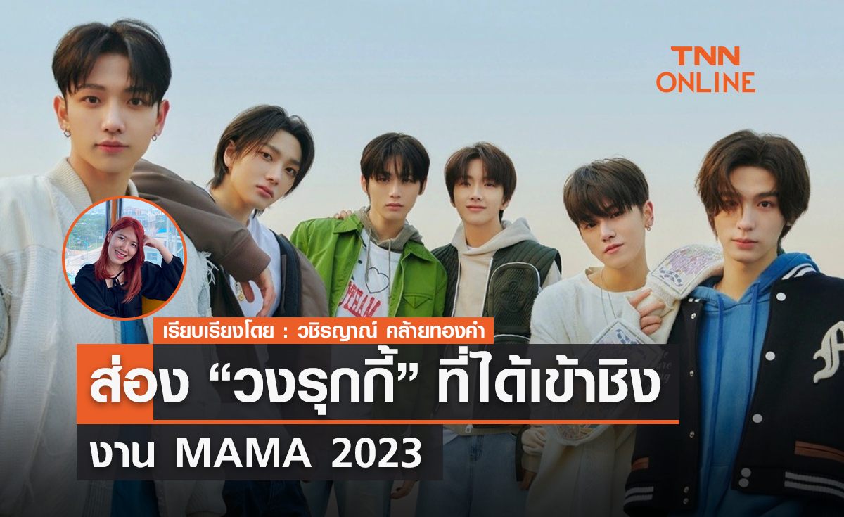 ส่องวงรุกกี้ที่ได้เข้าชิงงานงาน MAMA 2023