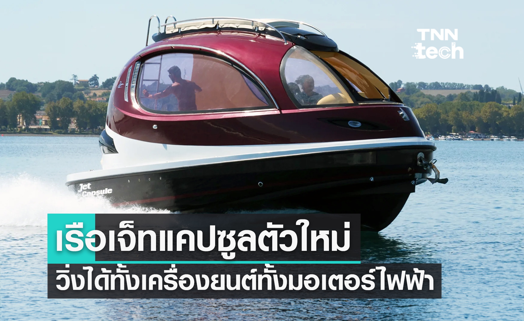 อิตาลีโชว์เรือเจ็ตแคปซูลแบบใหม่ สลับได้ระหว่างเครื่องยนต์กับมอเตอร์ไฟฟ้า !