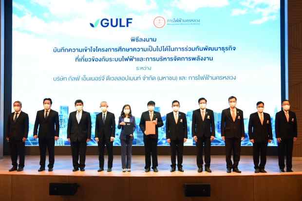 MEA ร่วมมือ กัลฟ์ ลงนาม MOU ศึกษาและพัฒนาธุรกิจระบบไฟฟ้าและการบริหารจัดการพลังงาน ต่อยอดวิถีชีวิตเมืองมหานคร