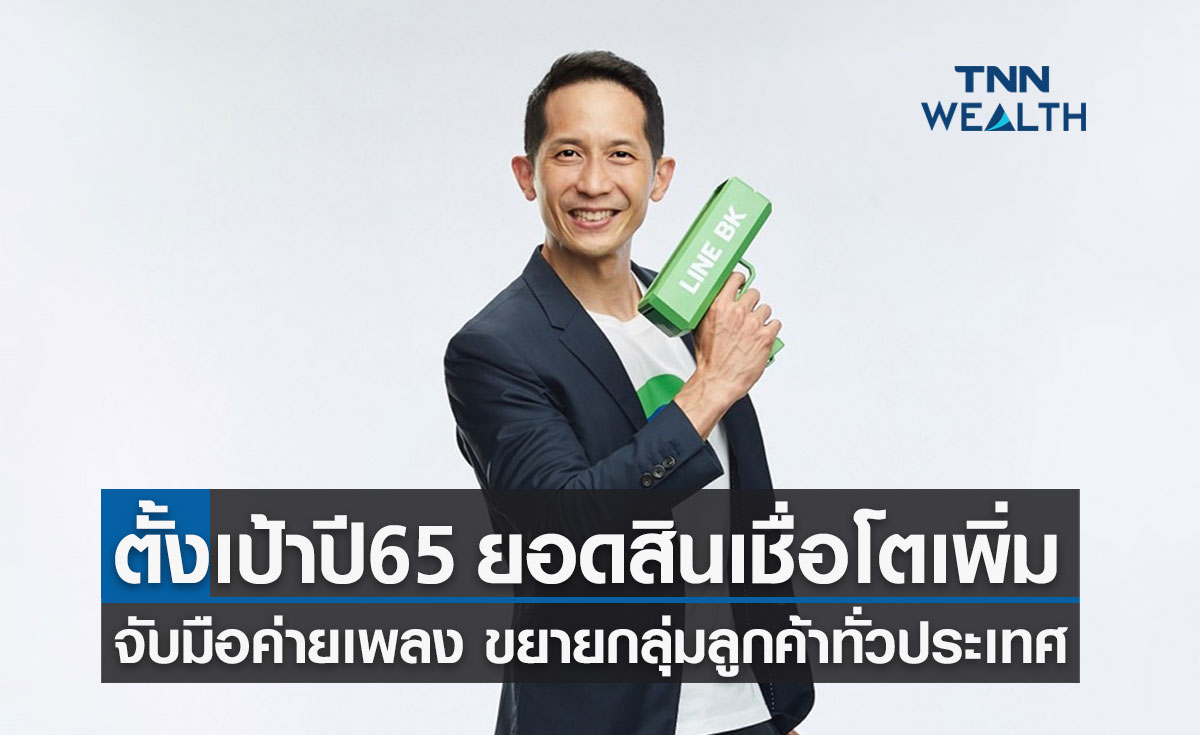 LINE BK จับมือค่ายเพลงขยายกลุ่มลูกค้าสินเชื่อ ตั้งเป้าปี 65 ยอดสินเชื่อคงค้างโตกว่า 2 หมื่นล้าน