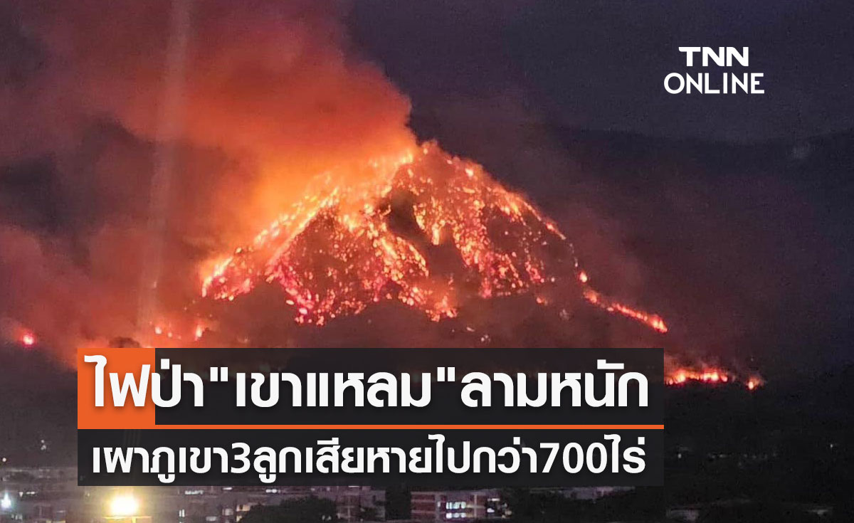ไฟป่า "เขาแหลม" ลามหนัก เผาภูเขา 3 ลูก เสียหายไปกว่า 700 ไร่