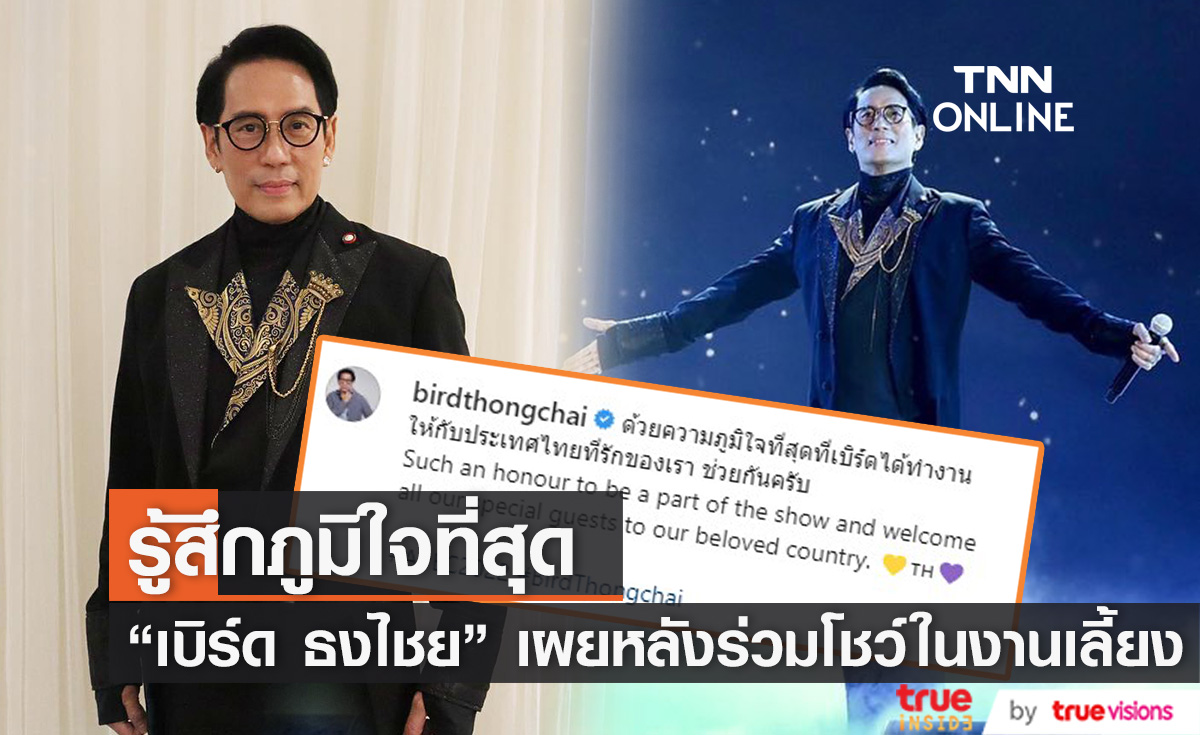 "เบิร์ด ธงไชย" เผยความรู้สึก หลังได้ร้องเพลงในงานเลี้ยงAPEC2022