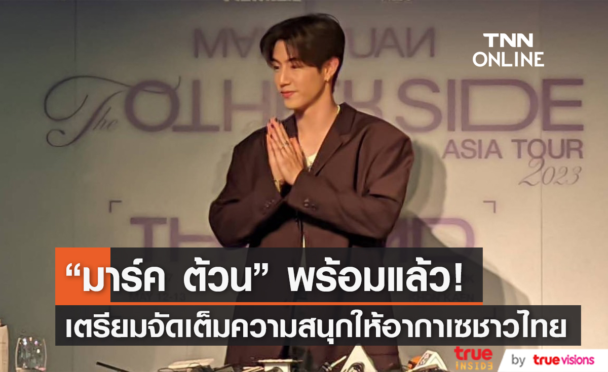 "มาร์ค ต้วน" เตรียมเสิร์ฟความฟินให้เเฟนๆ กับเวิลด์ทัวร์ครั้งเเรก! ที่ประเทศไทย