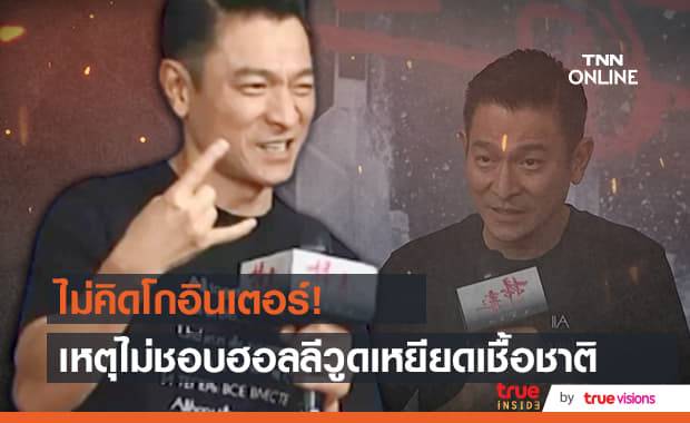 "หลิวเต๋อหัว" ไม่ขอเล่นหนังฮอลลีวูด เหตุฮอลลีวูดเหยียดชาวเอเชียหนัก!