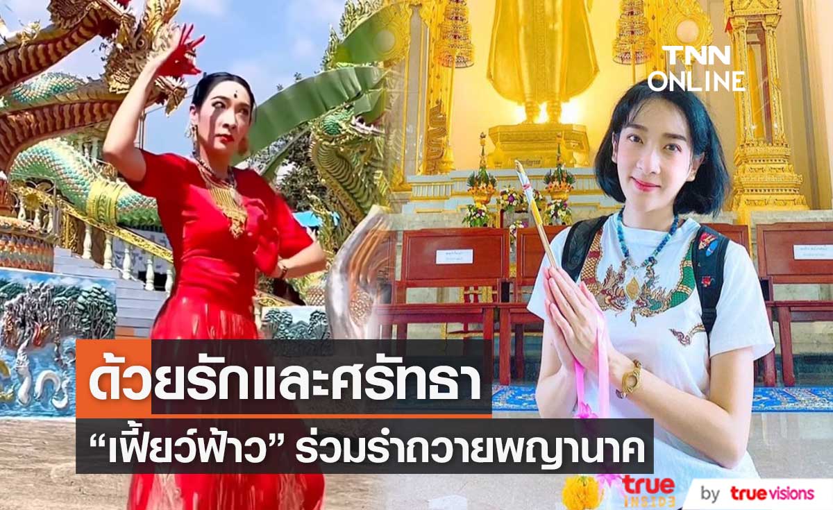 "เฟี้ยว์ฟ้าว สุดสวิงริงโก้" รำถวายพญานาคด้วยความศรัทธา ที่เชียงใหม่ 