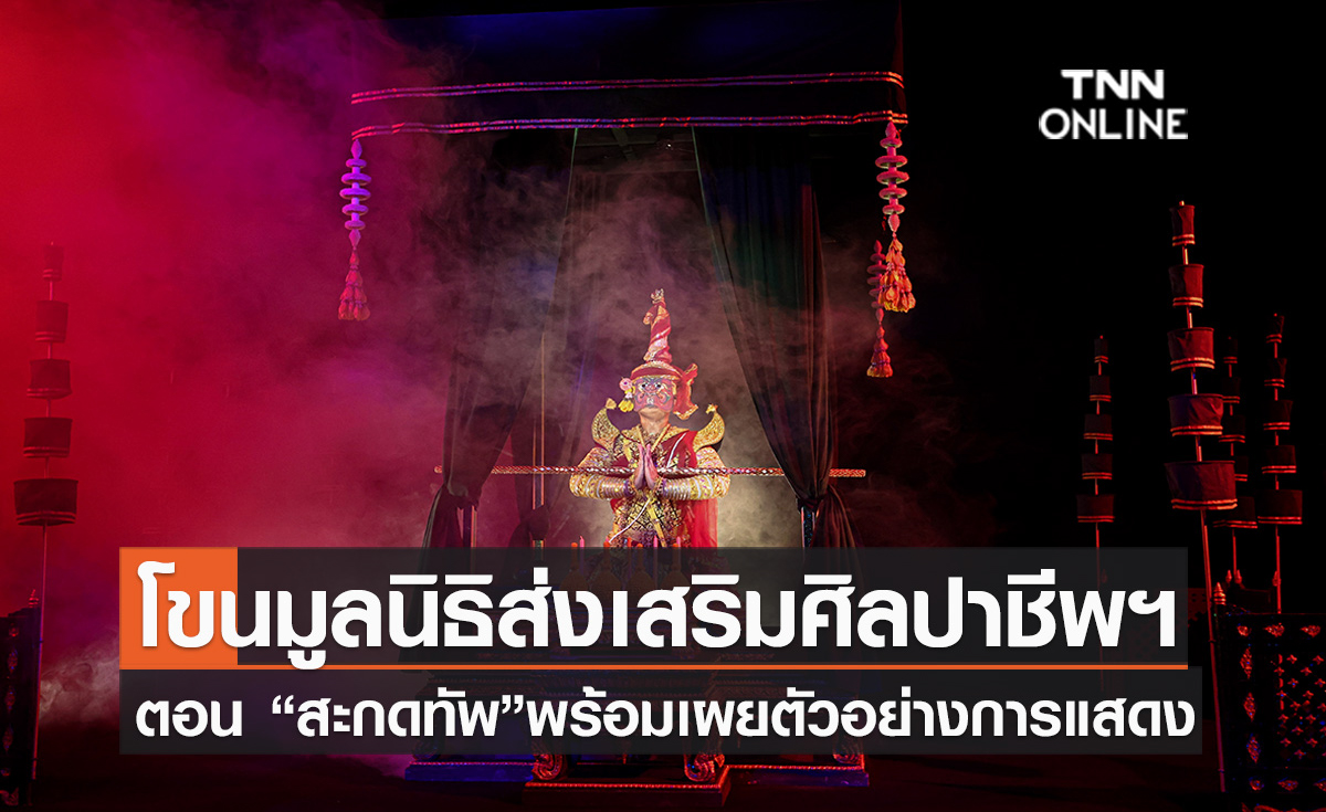 โขนมูลนิธิส่งเสริมศิลปาชีพฯ ตอน“สะกดทัพ”พร้อมเผยตัวอย่างการแสดง