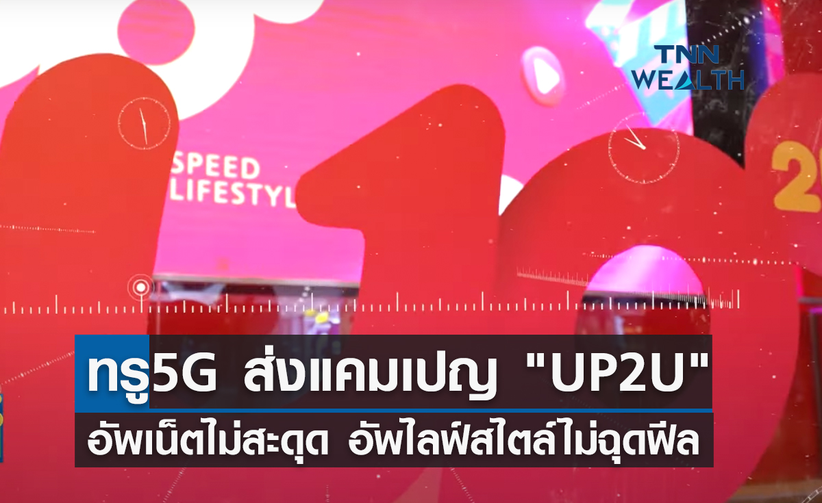ครั้งแรกในไทย! "ทรู5G" ส่งแคมเปญ "UP2U อัพเน็ตทรูไม่สะดุด อัพไลฟ์สไตล์ไม่ฉุดฟีล"
