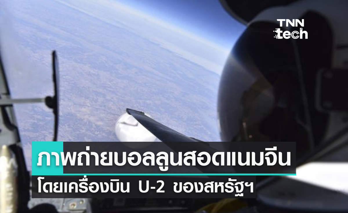 สหรัฐฯ เผยภาพบอลลูนสอดแนมของจีนที่ถ่ายจากเครื่องบิน U-2